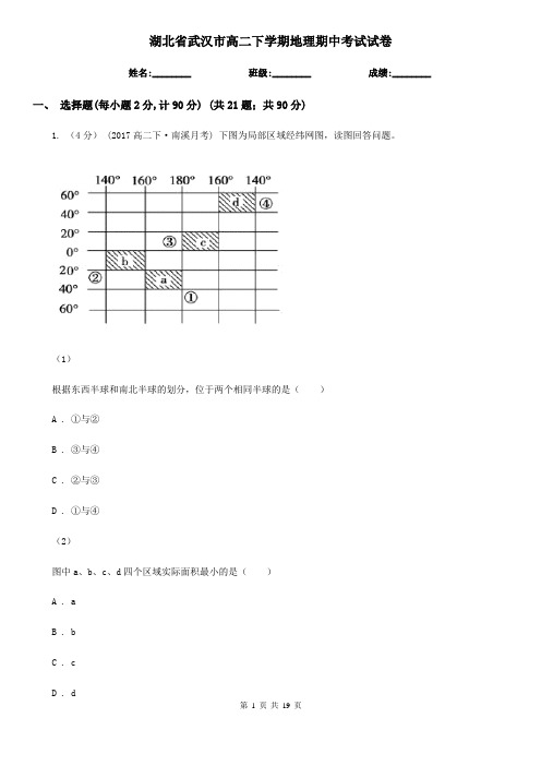 湖北省武汉市高二下学期地理期中考试试卷