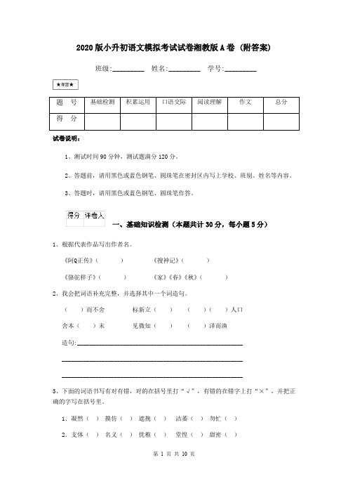 2020版小升初语文模拟考试试卷湘教版A卷 (附答案)