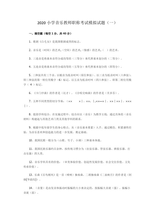 2020小学音乐教师职称考试模拟试题及答案(五套)