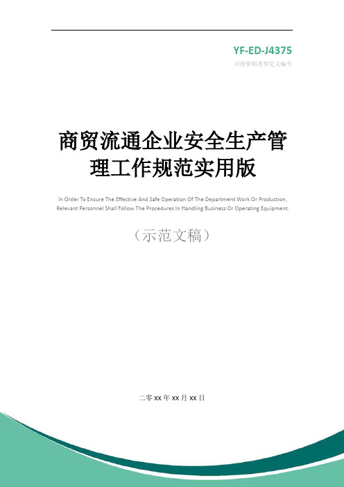 商贸流通企业安全生产管理工作规范实用版