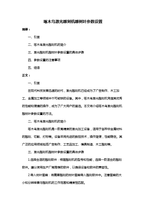 啄木鸟激光雕刻机雕树叶参数设置