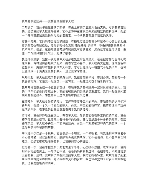 我最喜欢的玩具二年级作文