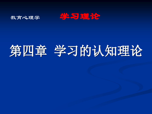 第4章 学习的认知理论