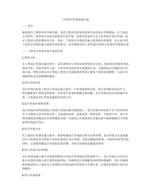 工程设计咨询实施方案