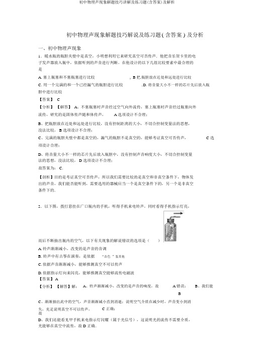 初中物理声现象解题技巧讲解及练习题(含答案)及解析