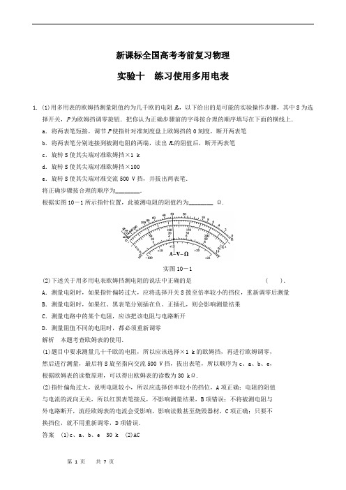 新课标全国高考考前复习物理 实验10 练习使用多用电表