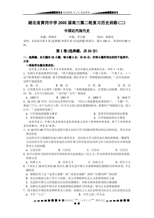 湖北省黄冈中学2005届高三第二轮复习历史训练(二)