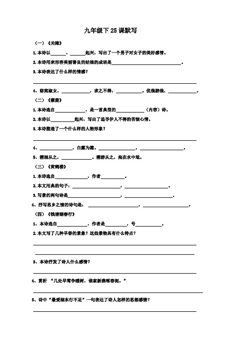 九年级下25课默写