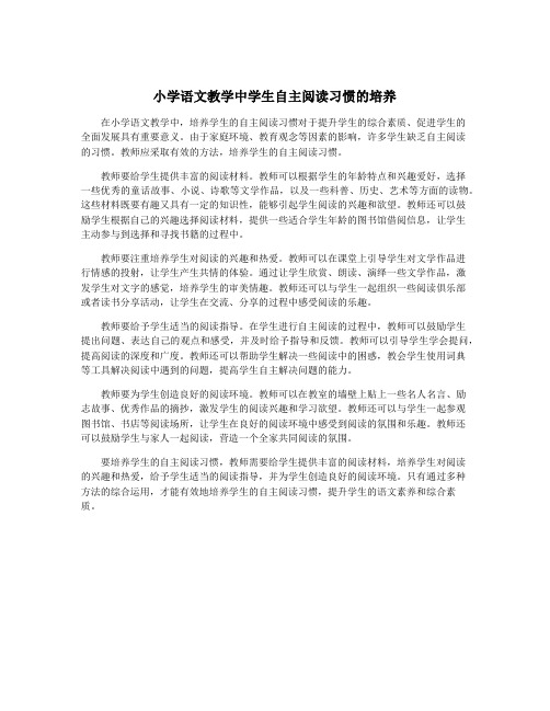 小学语文教学中学生自主阅读习惯的培养