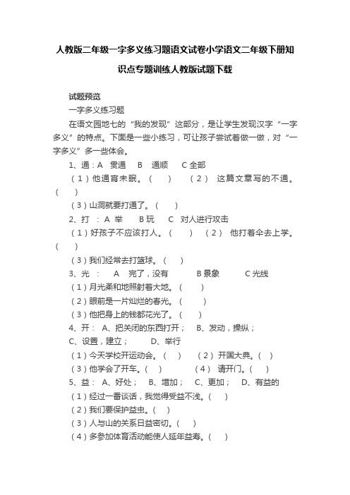 人教版二年级一字多义练习题语文试卷小学语文二年级下册知识点专题训练人教版试题下载