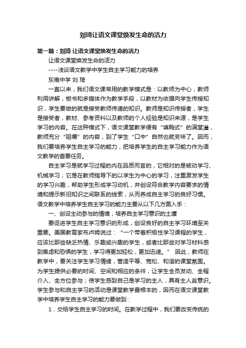 刘琦让语文课堂焕发生命的活力