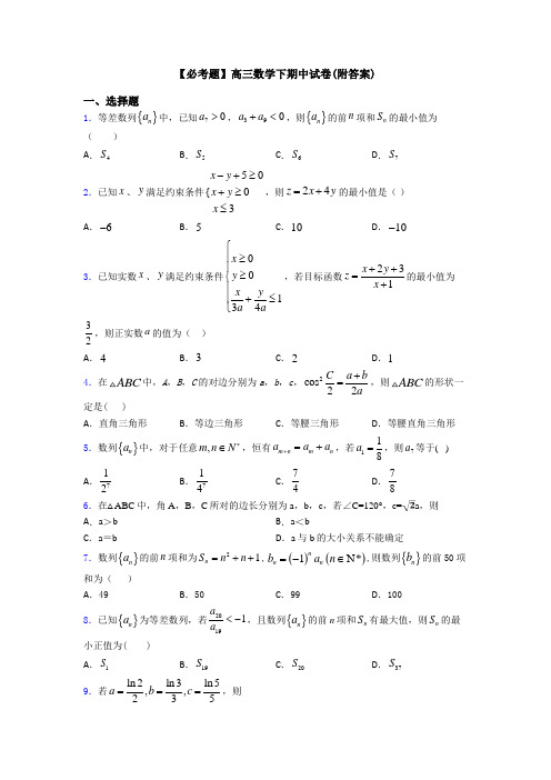 【必考题】高三数学下期中试卷(附答案)