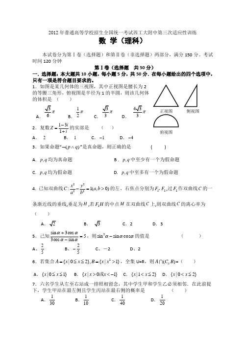 西工大附中高三第三次适应性训练数学理试题