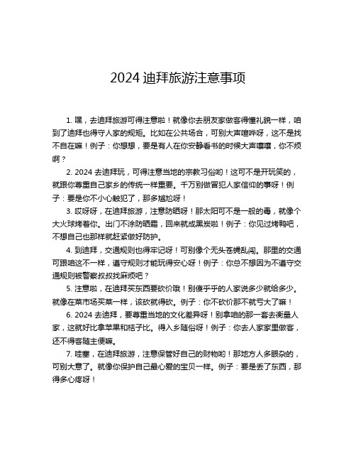 2024迪拜旅游注意事项