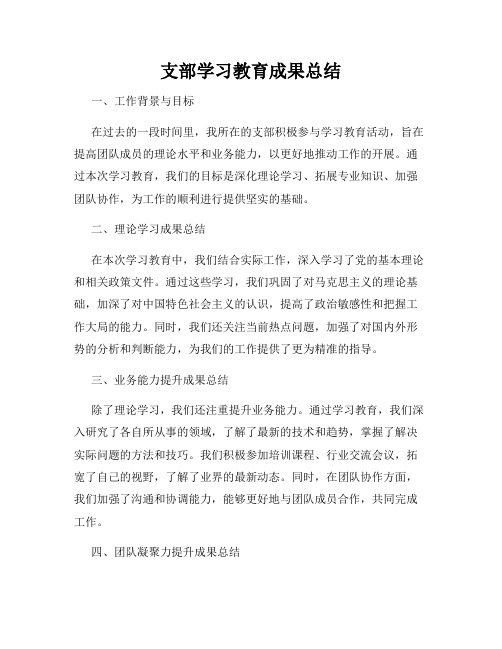 支部学习教育成果总结