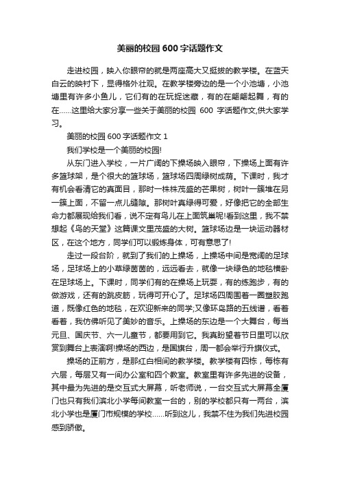 美丽的校园600字话题作文