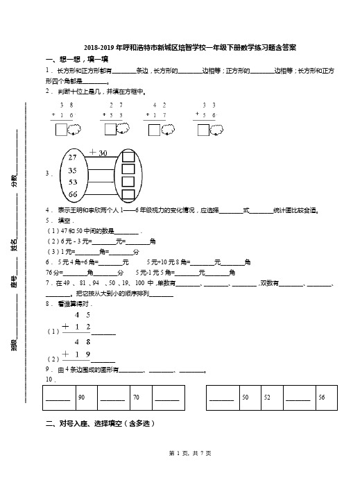 2018-2019年呼和浩特市新城区培智学校一年级下册数学练习题含答案