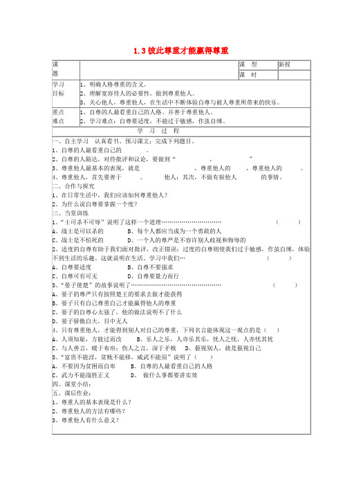 七年级政治下册 第一单元 第一课 第三框《彼此尊重才能赢得尊重》导学案(无答案) 新人教版