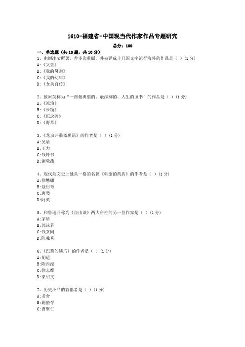 汉语言文学本科自考真题1610-福建省-中国现当代作家作品专题研究