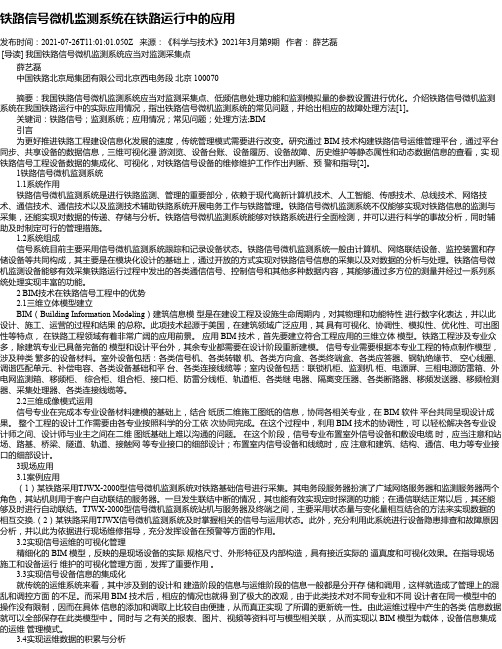 铁路信号微机监测系统在铁路运行中的应用_1