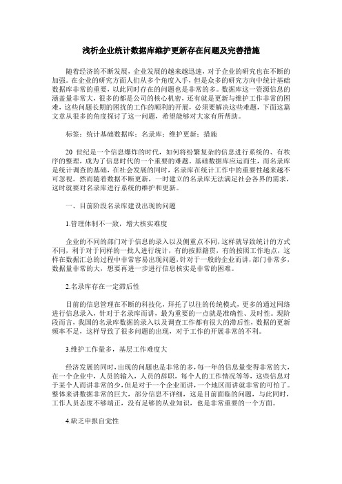 浅析企业统计数据库维护更新存在问题及完善措施