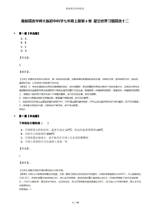 最新精选华师大版初中科学七年级上册第8章 星空世界习题精选十二