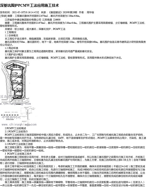 深基坑围护PCMW工法应用施工技术