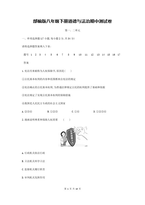 部编版八年级下册道德与法治期中测试卷(含答案解析)