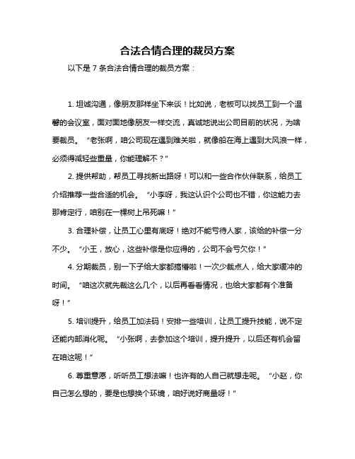 合法合情合理的裁员方案