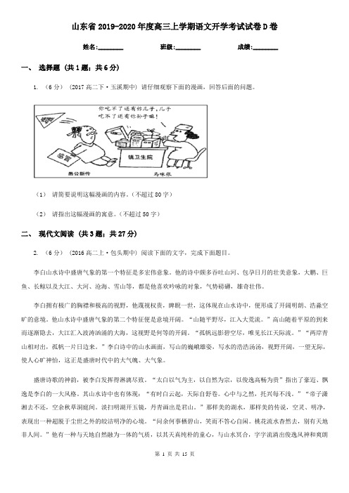 山东省2019-2020年度高三上学期语文开学考试试卷D卷