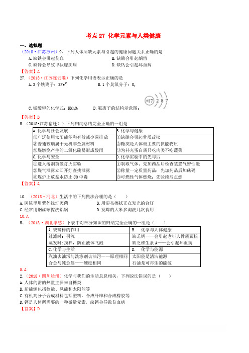 2018年中考化学真题分类汇编考点27化学元素与人类降