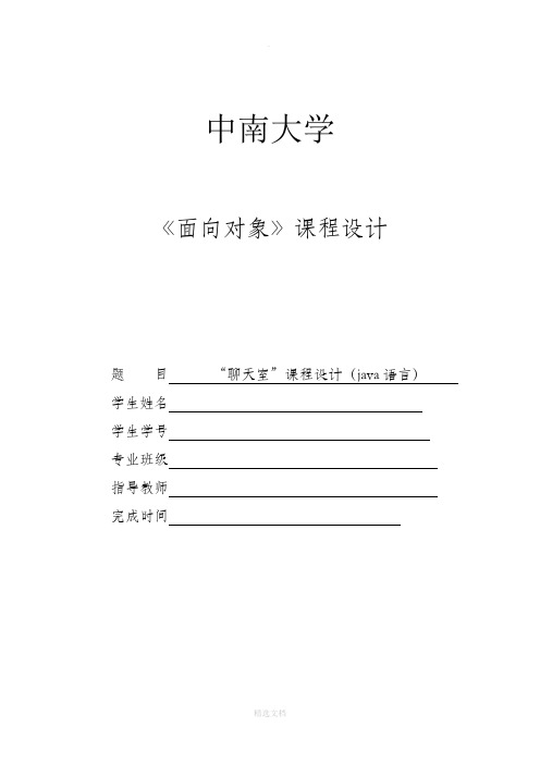 JAVA课程设计实验报告-“聊天室”报告