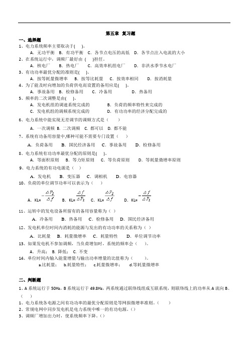 国网考试之电力系统分析：第五章复习题---4页