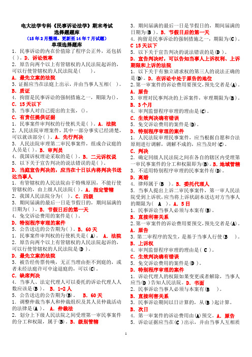 中央电大法学专科《民事诉讼法学》期末考试选择题库