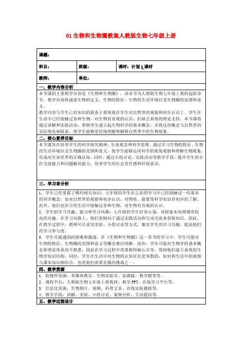 01生物和生物圈教案人教版生物七年级上册