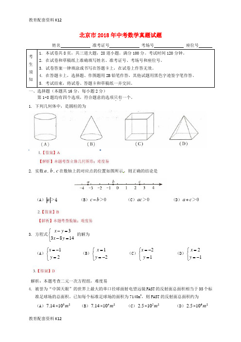 【配套K12】北京市2018年中考数学真题试题(含解析)