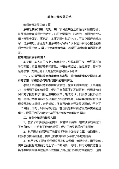 教师自我发展总结