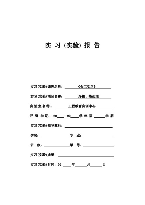 焊接、热处理实习(实验)报告