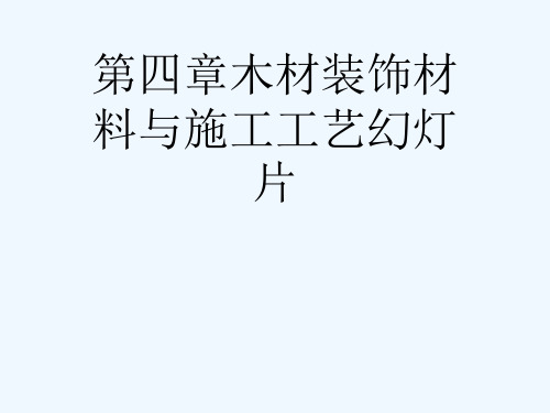 第四章木材装饰材料与施工工艺幻灯片