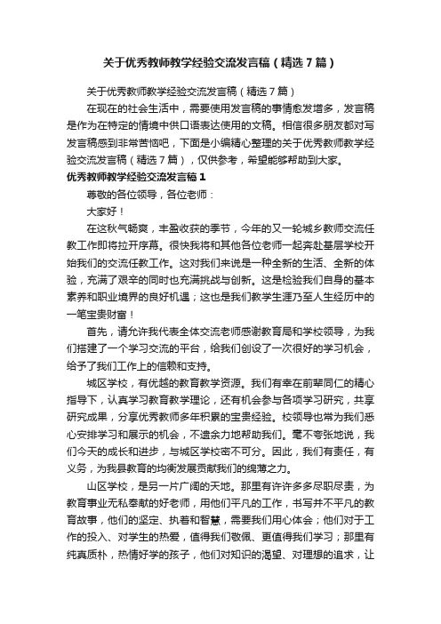 关于优秀教师教学经验交流发言稿（精选7篇）