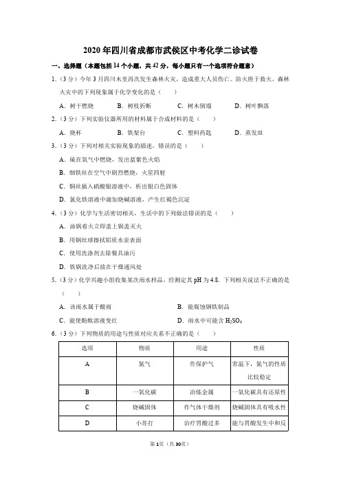 2020年四川省成都市武侯区中考化学二诊试卷