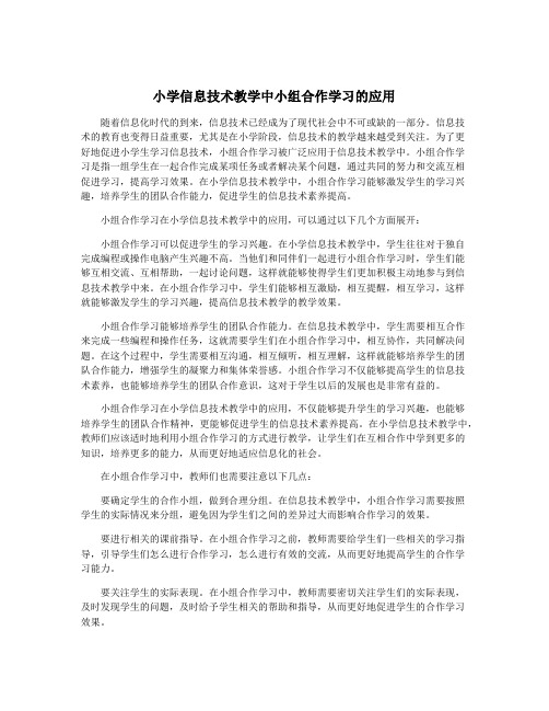 小学信息技术教学中小组合作学习的应用