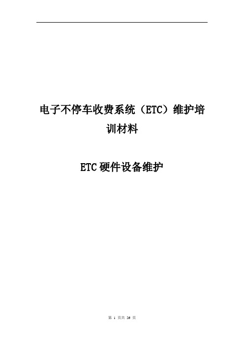 高速公路电子不停车收费系统(ETC)维护培训材料—第三册 ETC硬件设备维护