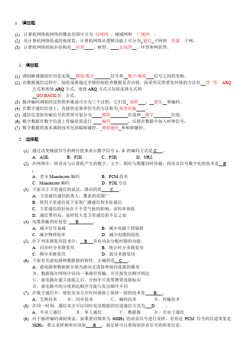 计算机网络原理选择题和填空题