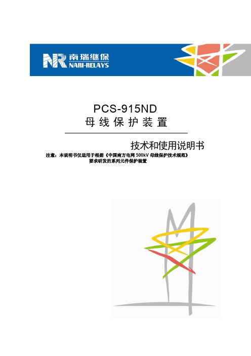 PCS-915ND_X_母线保护说明书_国内中文_标准版_X_R1.00_(ZL_YJBH5394.1202)