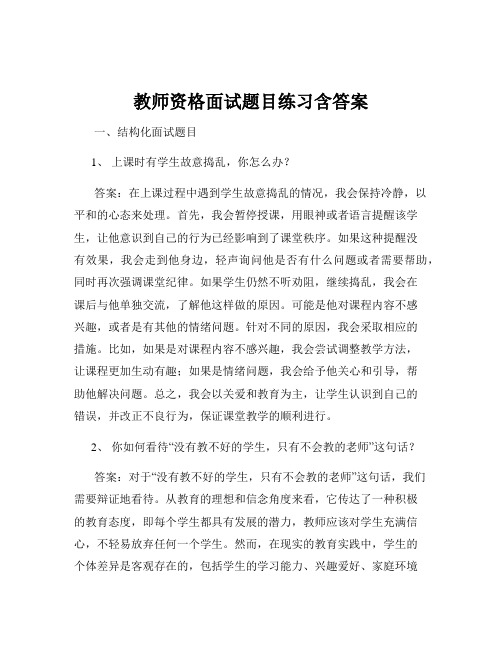 教师资格面试题目练习含答案