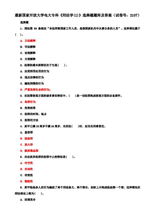 最新国家开放大学电大专科《刑法学(1)》选择题题库及答案(试卷号：2107)