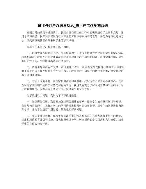 班主任月考总结与反思_班主任工作学期总结