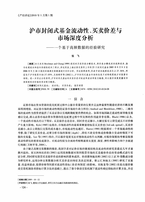 沪市封闭式基金流动性、买卖价差与市场深度分析——一个基于高频数据的经验研究