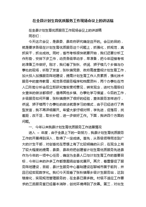 在全县计划生育优质服务工作现场会议上的讲话稿